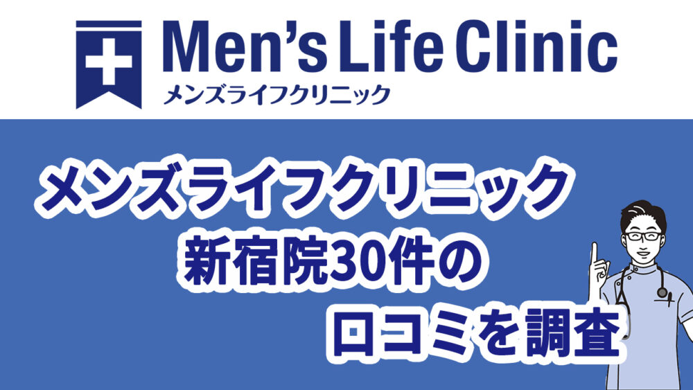 メンズライフクリニック新宿院の30件の口コミを調査