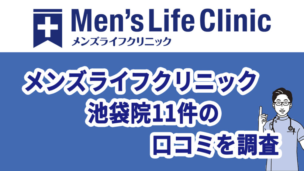 メンズライフクリニック池袋院11件の口コミを調査