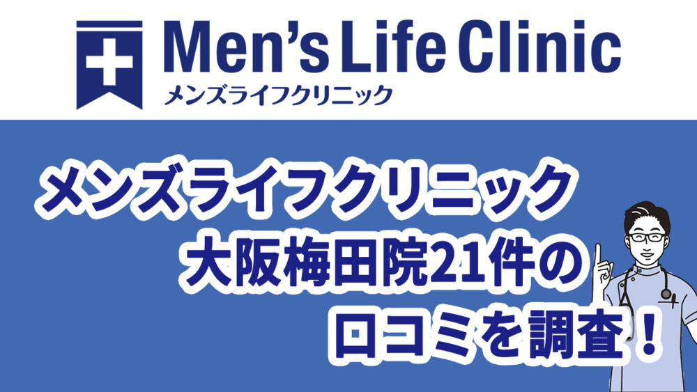 メンズライフクリニック梅田院21件の口込みを調査