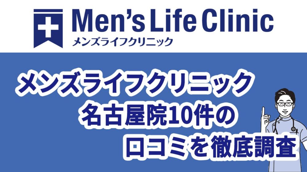 メンズライフクリニック名古屋院10件の口込みを徹底調査