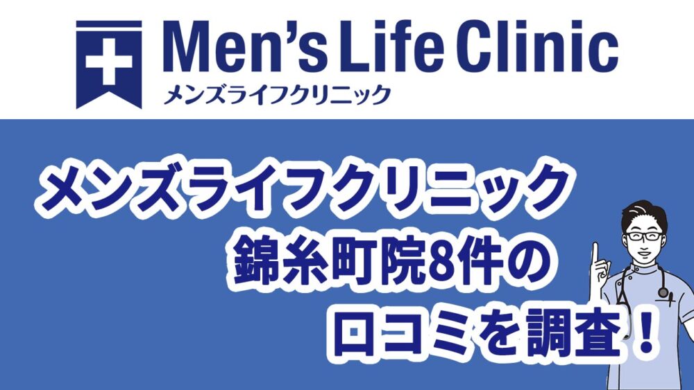 メンズライフクリニック錦糸町院8件の口込みを調査